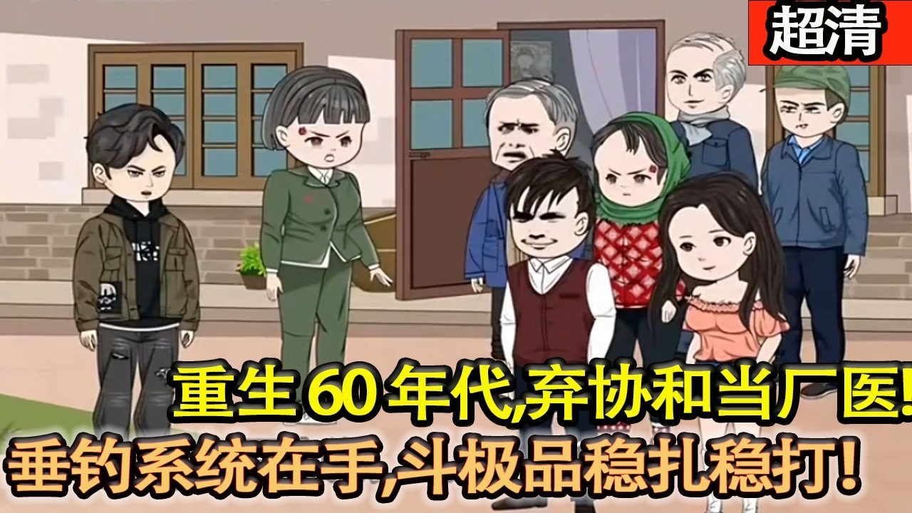 沙雕動畫【重生60年代，棄協和當廠醫，垂釣繫統在手，四合院鬥極品穩紥穩打！】#乖仔动画