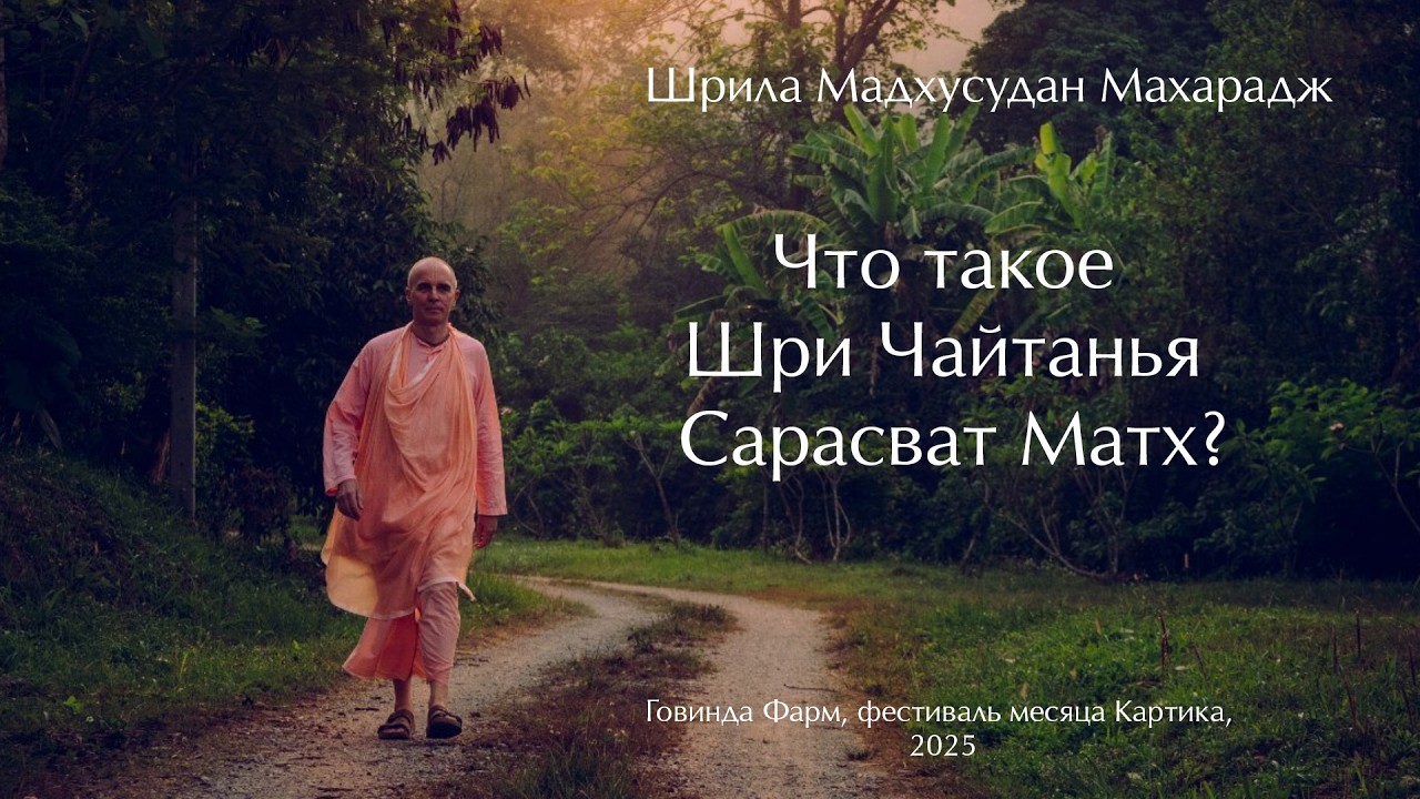 Что такое Шри Чайтанья Сарасват Матх?