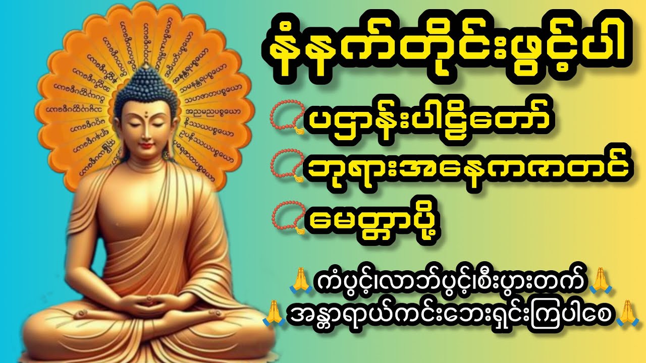 မနက်နှင့် ည မလွတ်တမ်းဖွင့်ထားပါ ပဌာန်းပါဠိတော်၊ မေတ္တာပို့#live #youtube #buddha #တရားတော်များ