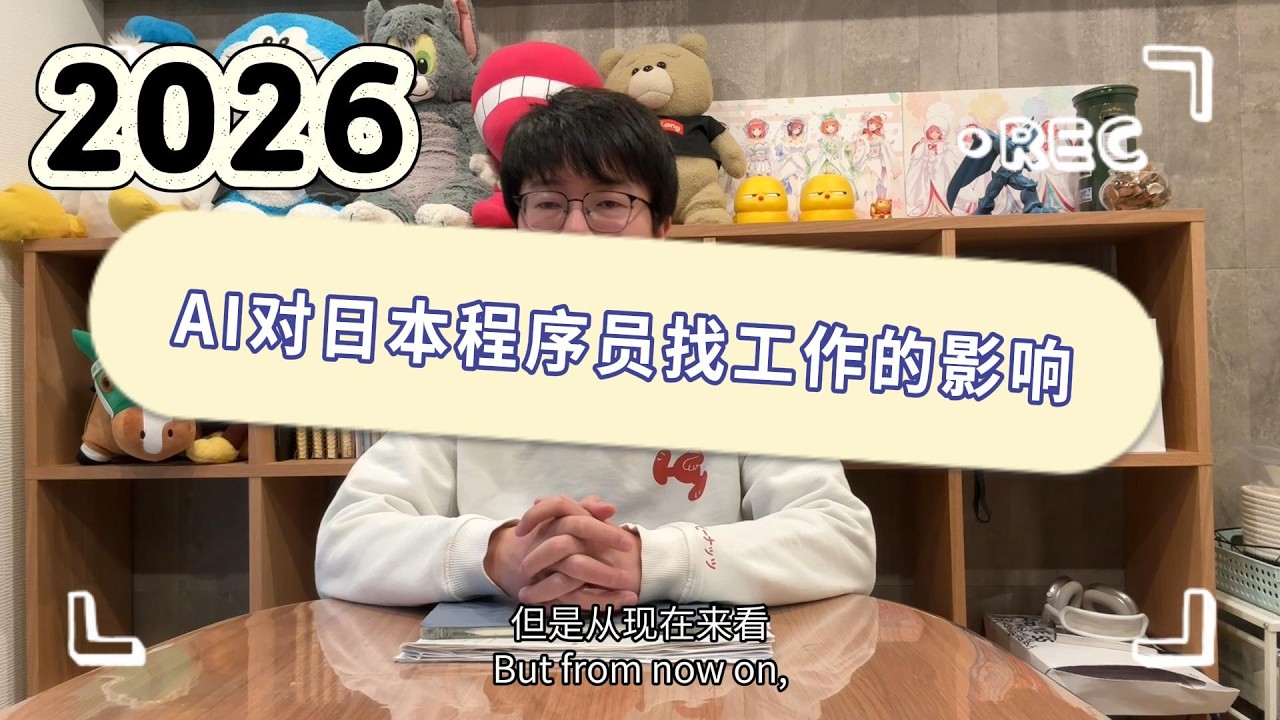 2026年｜AI對日本程序員找工作的影響｜AI對日本互聯網公司對影響｜AI技能成日本IT派遣必備要求