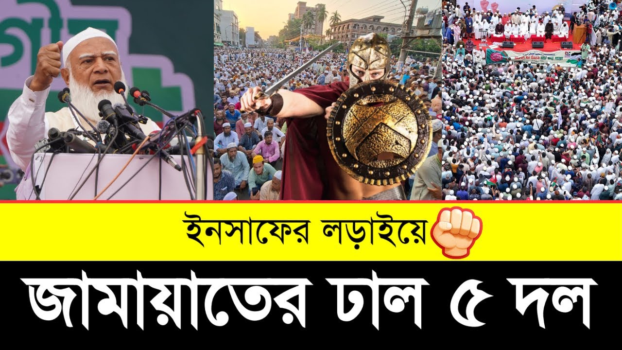 💪 জামায়াতের ঢাল হয়ে দাঁড়িয়েছে ৫ দল | Top 5 Political Strategies of Jamaat