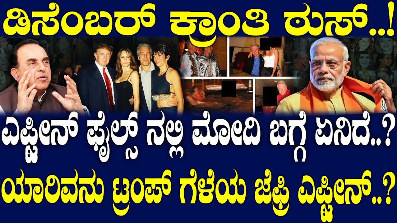 ಎಪ್ಸ್ಟೀನ್ ಫೈಲ್ಸ್ ನಲ್ಲಿ ಮೋದಿ ಬಗ್ಗೆ ಏನಿದೆ..? ಯಾರಿವನು ಟ್ರಂಪ್ ಗೆಳೆಯ ಜೆಫ್ರಿ ಎಪ್ಸ್ಟೀನ್..?