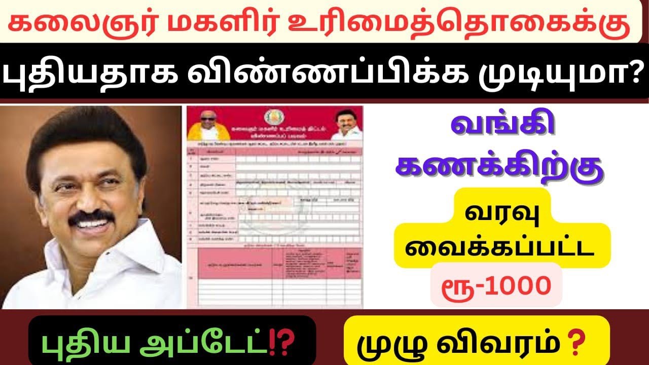 🔴🔴 புதிதாக மகளிர் உரிமைத் தொகைக்கு விண்ணப்பிக்க முடியுமா ⁉️ உடனே தெரிந்து கொள்ள வேண்டியது 