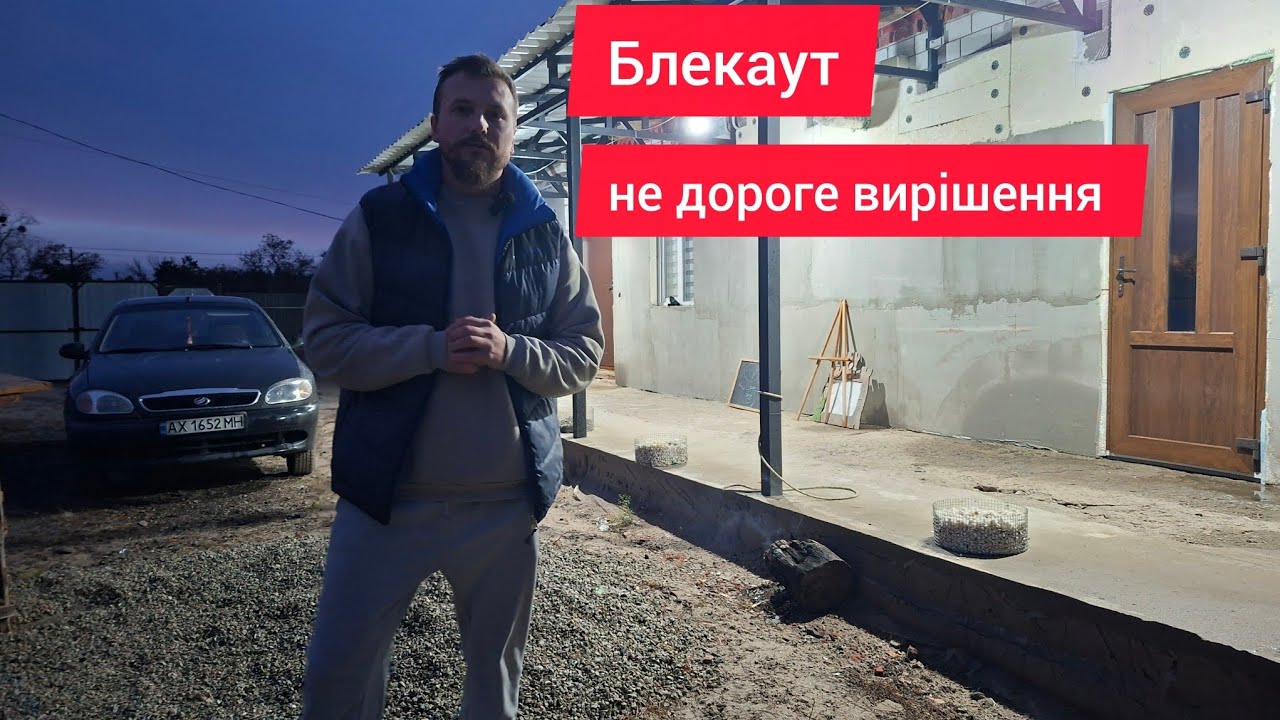 Хата зі світлом під час аварійних відключень, блекауту 