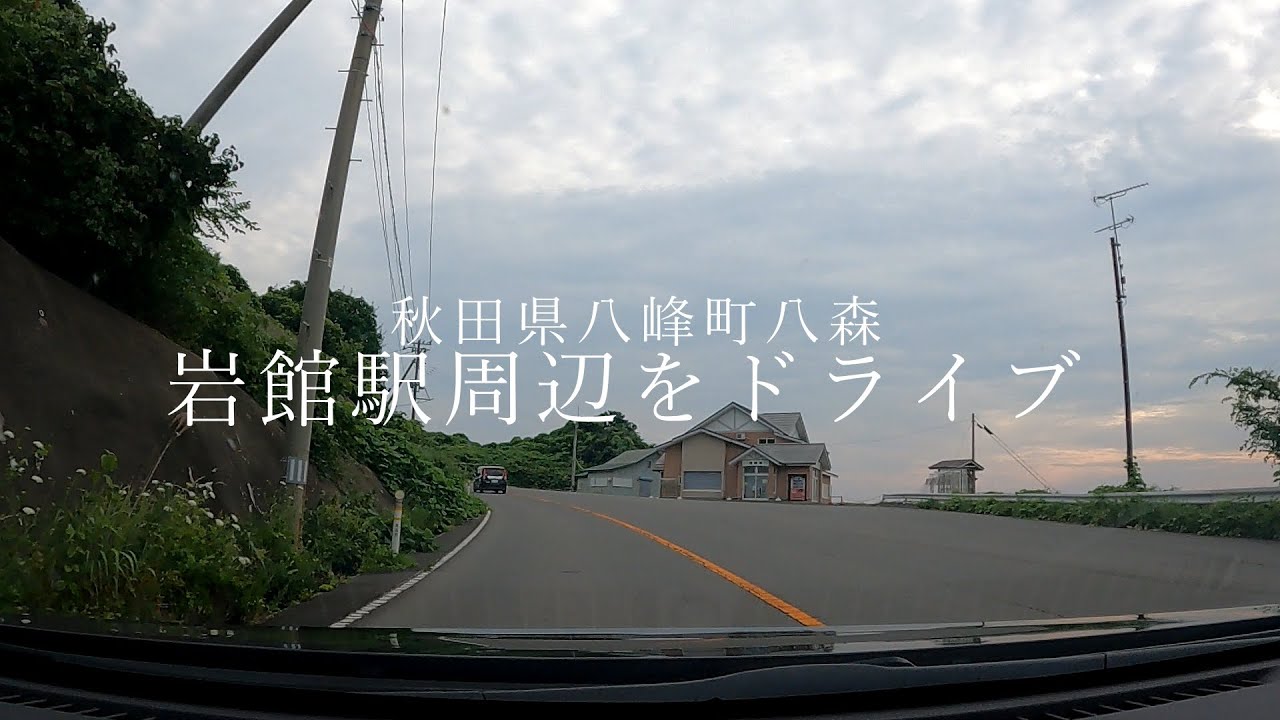 秋田県八峰町岩館周辺をドライブ