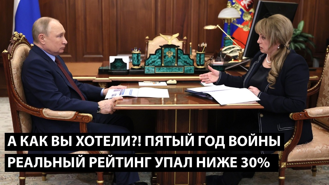 А как вы хотели?! Пятый год войны... РЕАЛЬНЫЙ РЕЙТИНГ УПАЛ НИЖЕ 30%