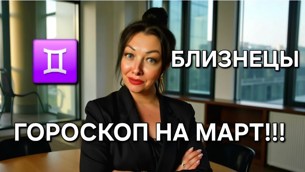 ♊️БЛИЗНЕЦЫ - гороскоп на март 2026 - месяц Затмения!!! Анастасия Григорян