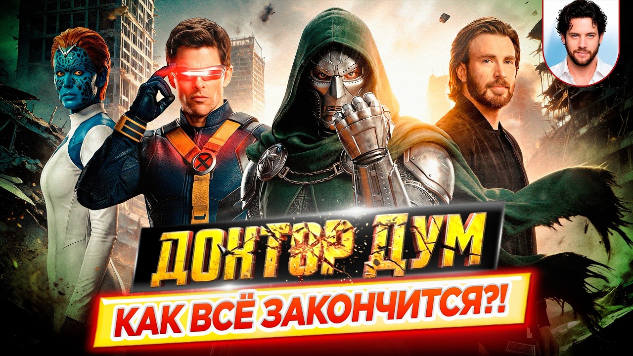 Мстители: Доктор Дум и Секретные войны - Чего ждать? Как всё закончится в фильмах Marvel? // ДКино