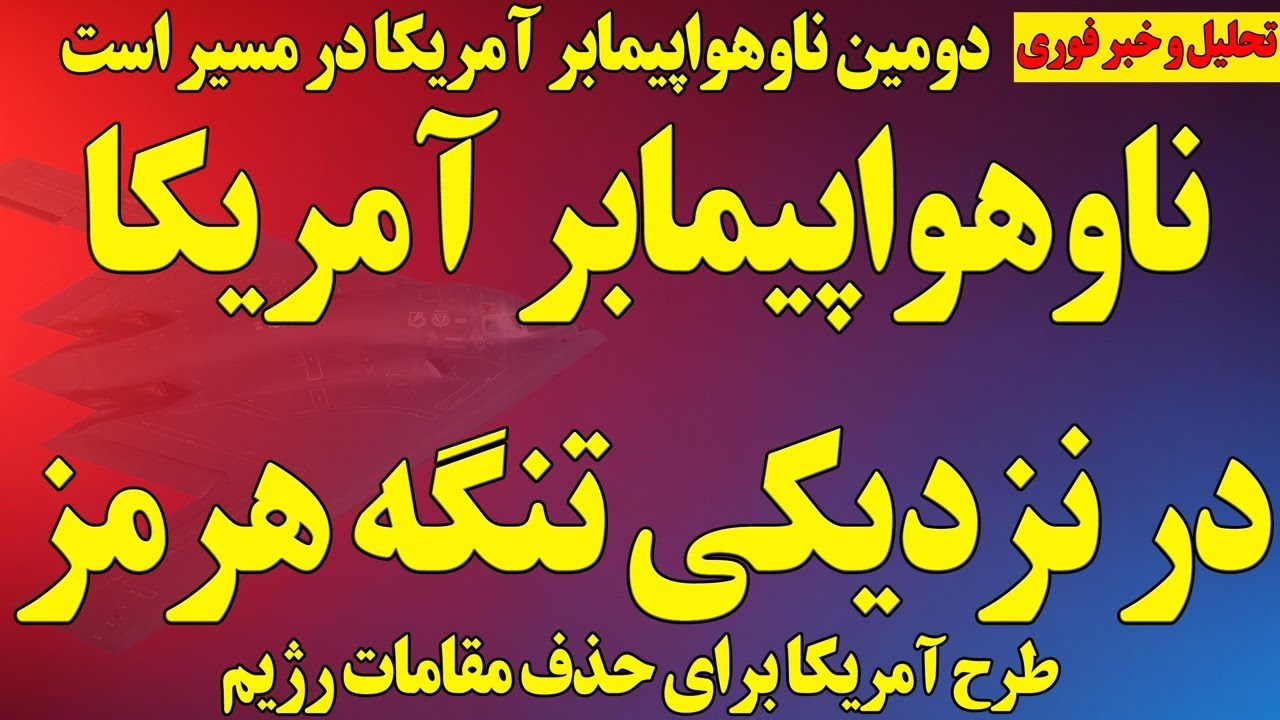 فوری؛ ناوهواپیمابر آمریکا در نزدیکی تنگه هرمز/ دومین ناوهواپیمابر در مسیر ایران/ طرح ترامپ برای حذف