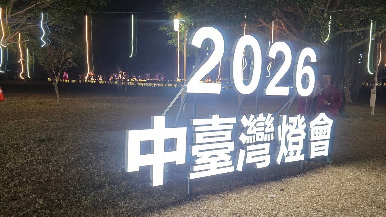 【臻好玩#台中 】2026中台灣燈會