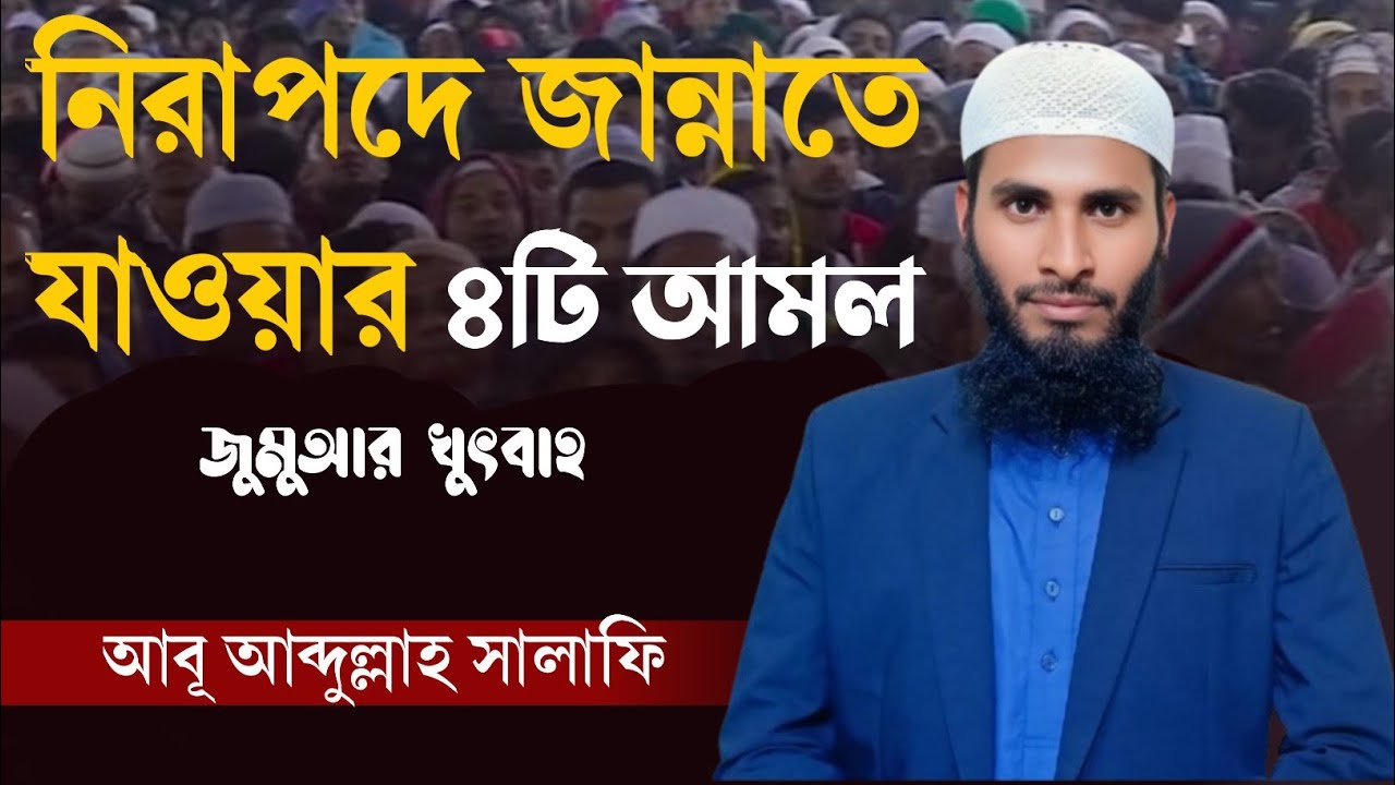 নিরাপদে জান্নাতে যাওয়ার সহজ ৪টি আমল || Abu Abdullah Salafi 2026