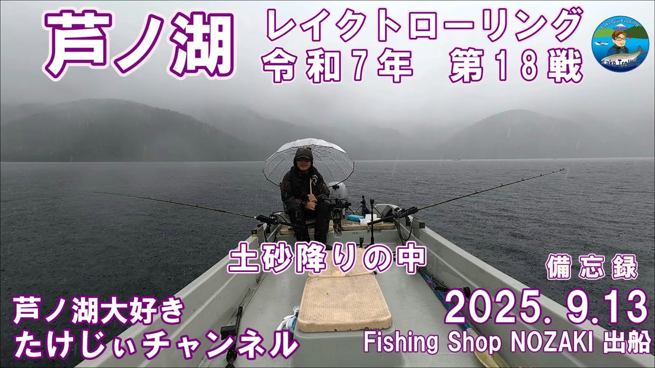 20250913芦ノ湖レイクトローリング　第18戦　久しぶりの雨天釣行の土曜日　レイクトローラーは雨がお好き？！