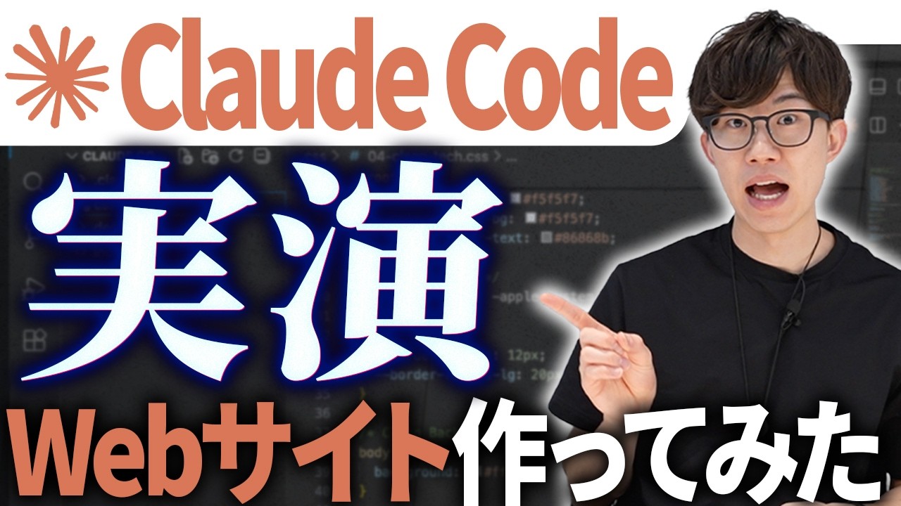 【Claude Code超入門】実は簡単？！Claude Codeで実際にWebサイトを作成する様子を初心者でもわかるように解説させていただきます