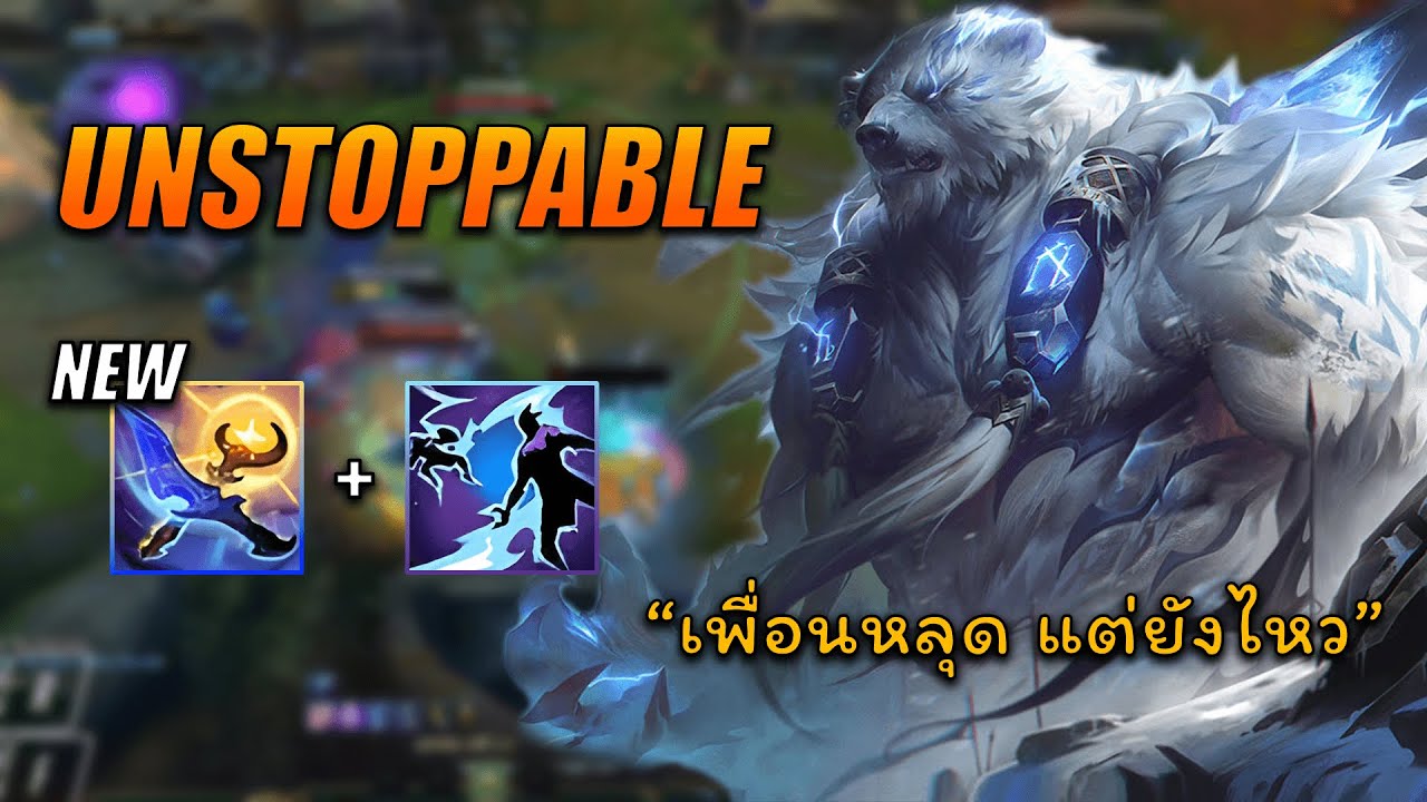 เมื่อเพื่อนหลุด แต่ไม่มีอะไรฉุดหมีตัวนี้ไว้ได้ | League of Legends