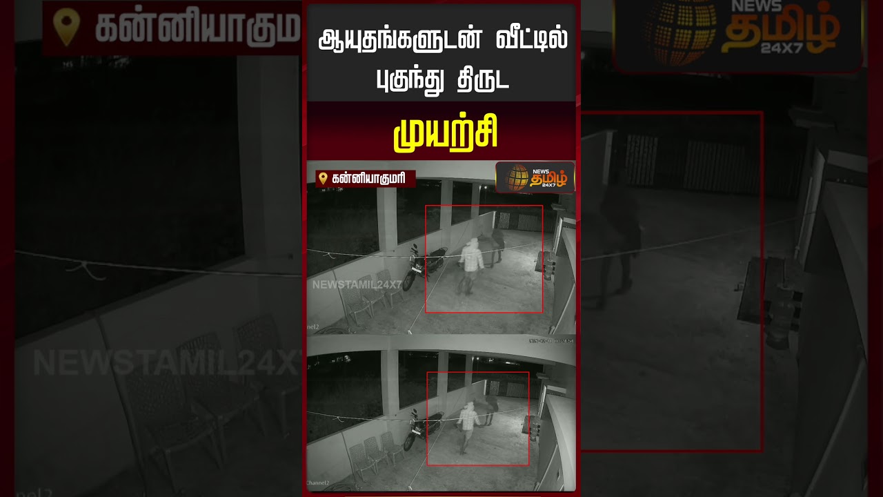 ஆயுதங்களுடன் வீட்டில் புகுந்து திருட முயற்சி | Armed Robbery Attempt in Kanniyakumari