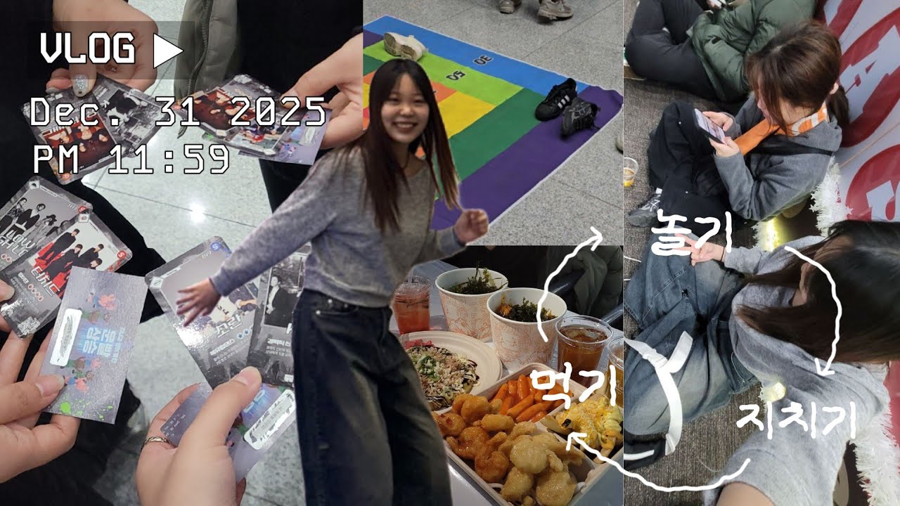VLOG | 한 해를 가장 끝내주게 마무리하는 방법: 2025-2026 카운트다운판타지