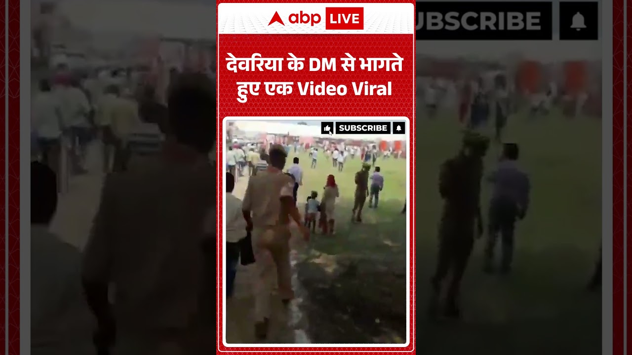 Viral Video | UP News | देवरिया के DM से भागते हुए एक Video Viral#dmruning
