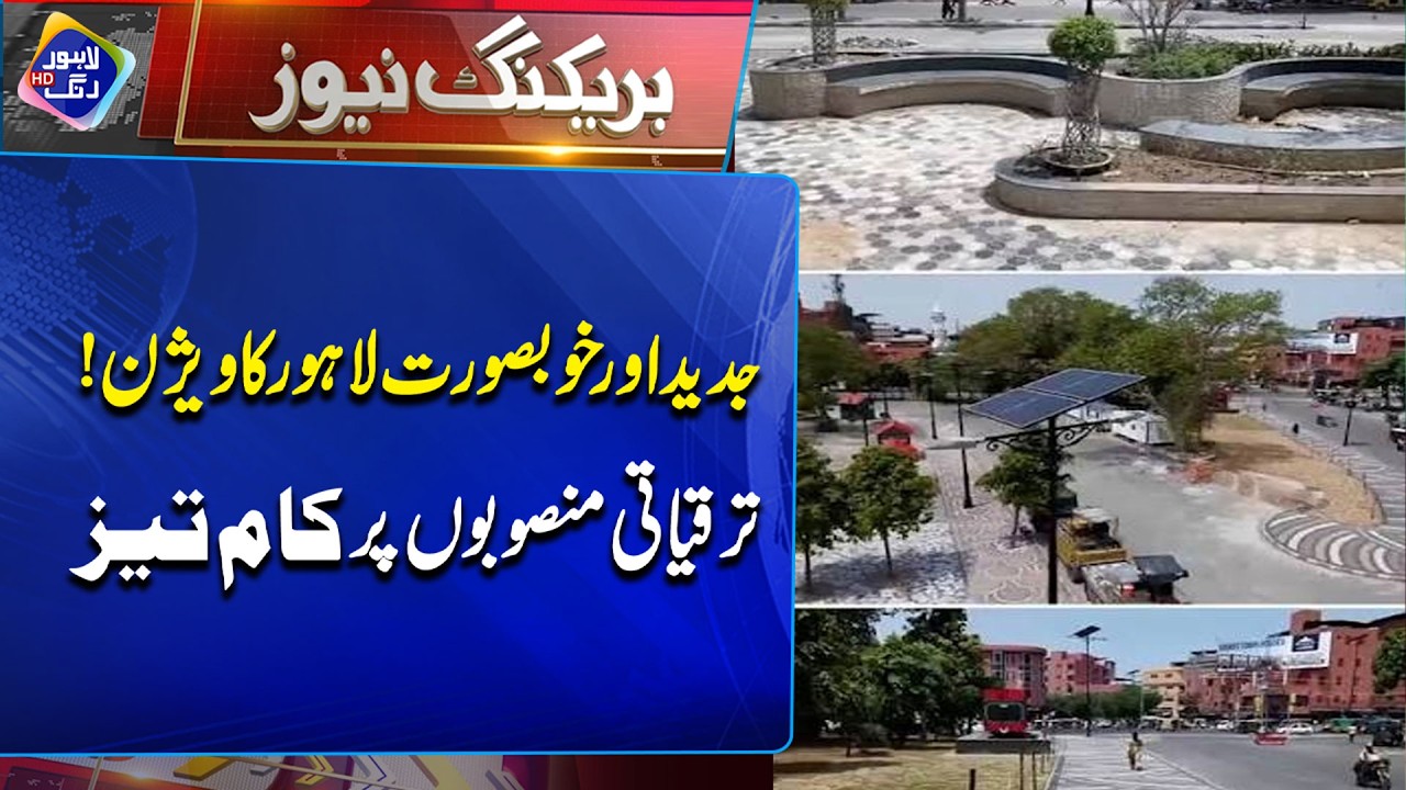Jadeed Aur Khoobsurat Lahore | Breaking News | Lahore Rang