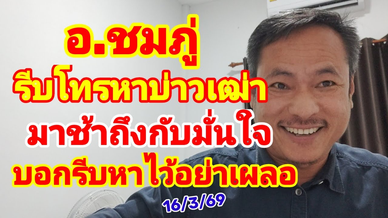อ.ชมภู่ รีบโทรบอกบ่าวเฒ่า มาช้าถึงกับมั่นใจ บอกรีบหาไว้เลยอย่าเผลอ 16/3/69
