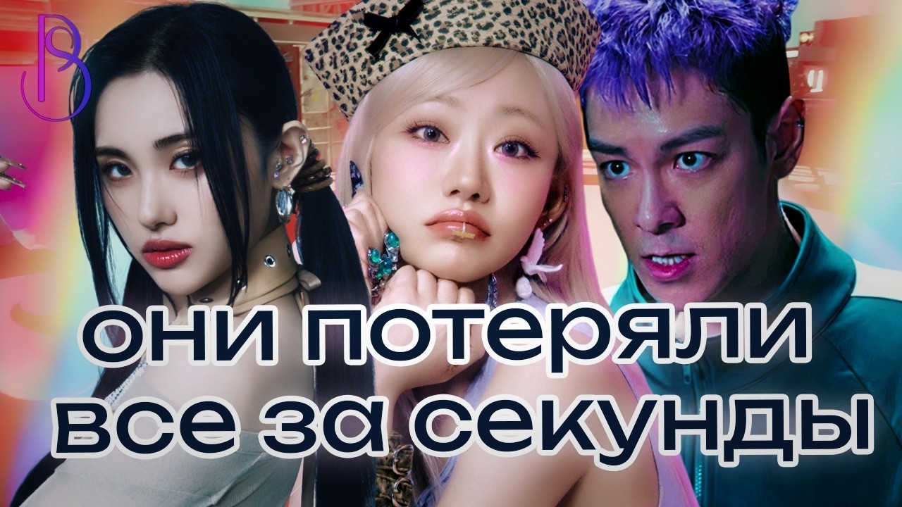 K-POP АЙДОЛЫ, КОТОРЫЕ УНИЧТОЖИЛИ СВОЮ КАРЬЕРУ ЗА ОДИН МОМЕНТ | KISS OF LIFE | EVERGLOW | BIGBANG
