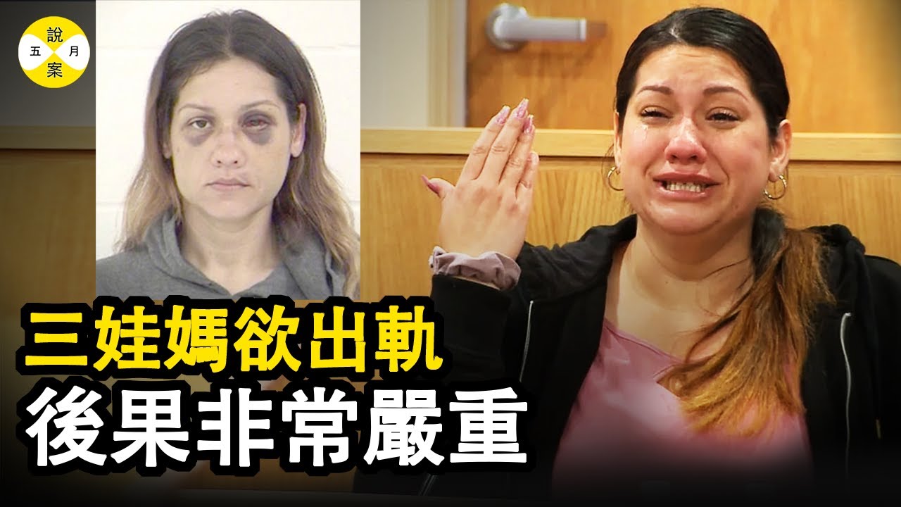她是家中唯一的經濟支柱 還是三個孩子的母親 偶然的一次春心蕩漾卻給他人招來滅頂之災 僥倖逃過審判的她能否真正安心#婚外戀 #案件 #真實案件 #案件解說