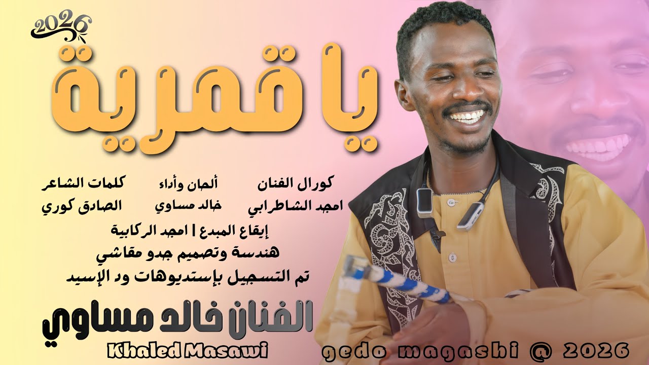 جديد الفنان خالد مساوي | يا قمرية 2026