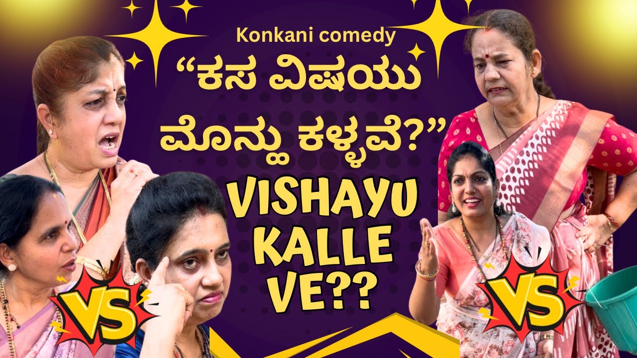 Konkani comedy Shortfilm ““ಕಸ ವಿಷಯು ಮೊನ್ಹು ಕಳ್ಳವೆ?” By team Veeksha Veekshak 