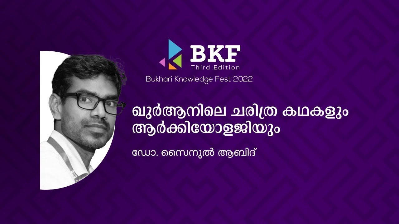 ഖുർആനിലെ ചരിത്ര കഥകളും ആർക്കിയോളജിയും | ഡോ. സൈനുൽ ആബിദ് | BKF Third Edition