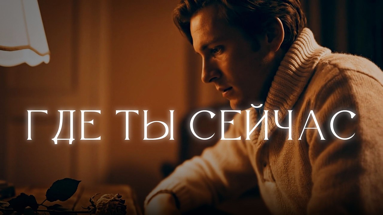 Где Ты Сейчас… | Грустная Песня о Любви и Потере | Russian Sad Love  Song 2026 💔