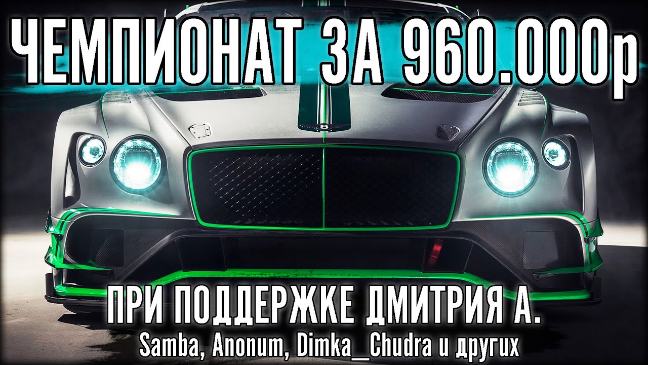 ЧЕМПИОНАТ ЗА 959.999 РУБЛЕЙ. 1 ЭТАП. ПРИ ПОДДЕРЖКЕ Дмитрия А. The Power of Luck 2