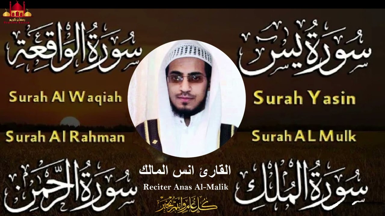 سورة يس + سورة الواقعة + سورة الملك + سورة الرحمن بصوت القارئ انس المالك صوت هادي
