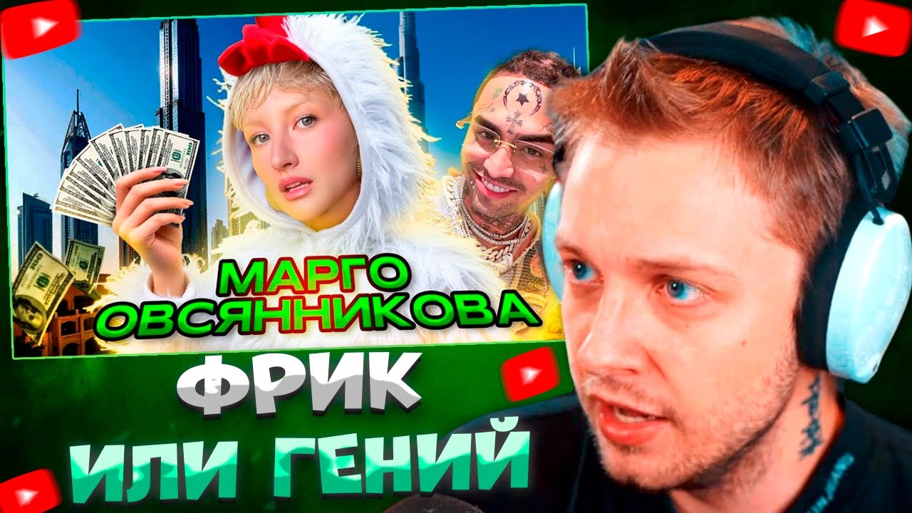 СТИНТ СМОТРИТ МАРГО ОВСЯННИКОВА - НОВЫЙ ЧСВ ФРИК В ШОУ БИЗНЕСЕ ИЛИ ГЕНИЙ ПИАРА? \ дикая dog