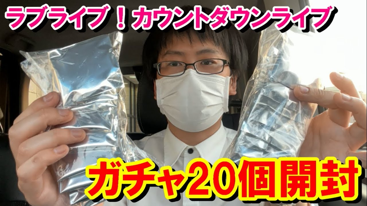 【ラブライブ！】危険な法則発覚！カウントダウンライブガチャ物販20個開封したら驚きの結果が!?【LoveLive! Series Presents COUNTDOWN LoveLive! 2022】