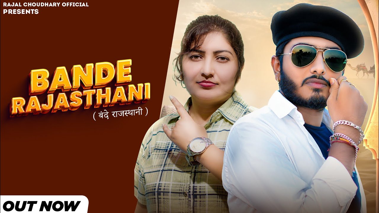 Rajal Choudhary | बंदे राजस्थानी | BANDE RAJASTHANI | Raju Swami | Latest Rajasthani Hit Songs 2022