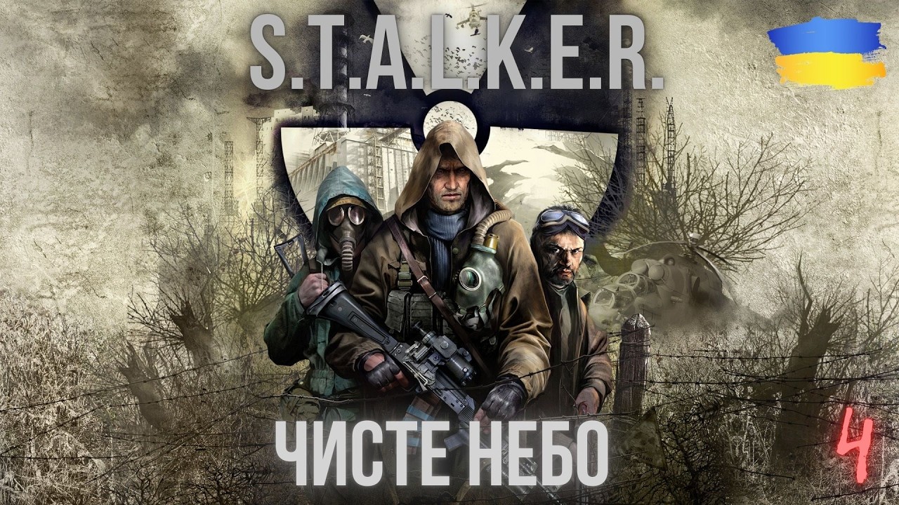 Сталкер - Чисте небо.Проходження Українською частина 4.Далі вчуся грати у стрілялки на геймпаді.