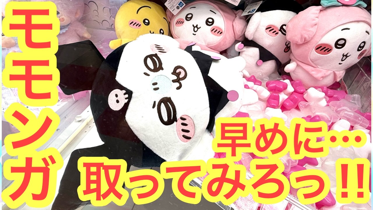 【ちいかわ】モモンガクロミ！！最新コラボプライズはいくらで取れるのか！？