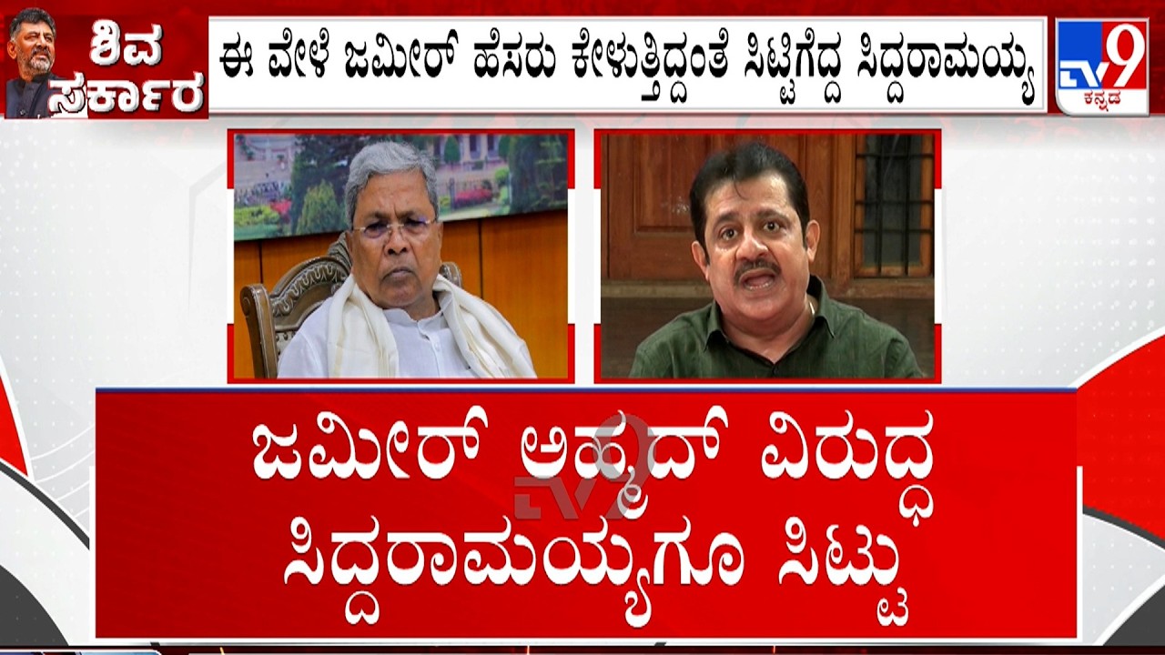 Siddaramaiah Angry Against Zameer Ahmed Khan | ಜಮೀರ್ ಅಹ್ಮದ್ ವಿರುದ್ಧ ಸಿದ್ದರಾಮಯ್ಯಗೆ ಸಿಟ್ಟು