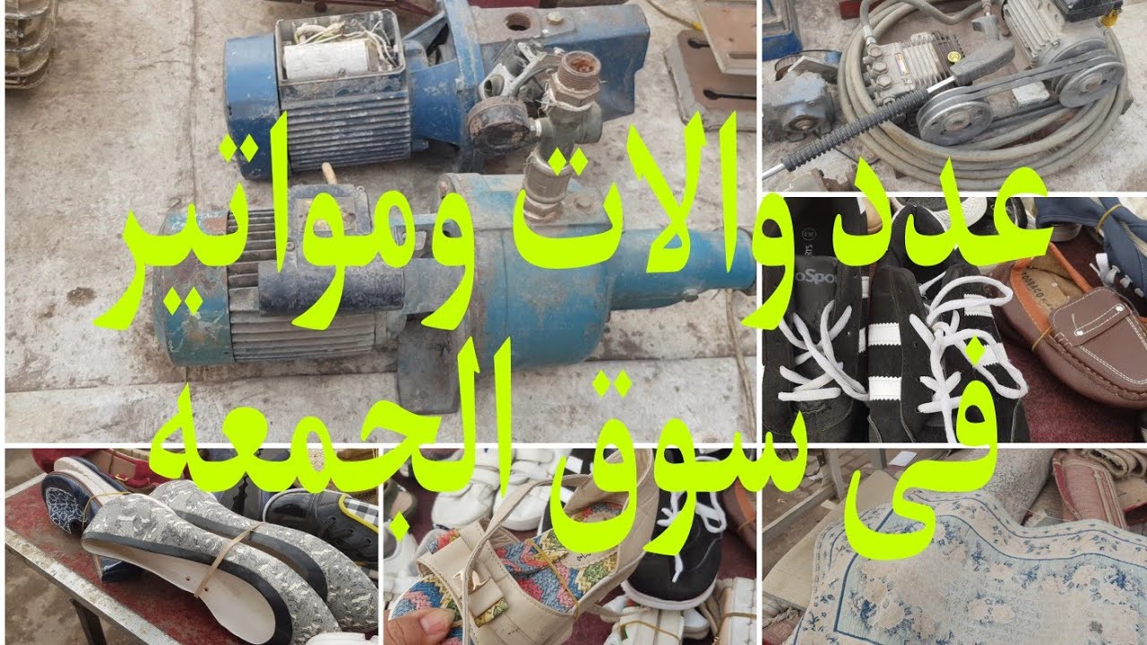 عدد والات ومواتير وكمان كوتشيهات فى سوق الجمعه فى التونسى ٢٤فبراير ٢٠٢٣