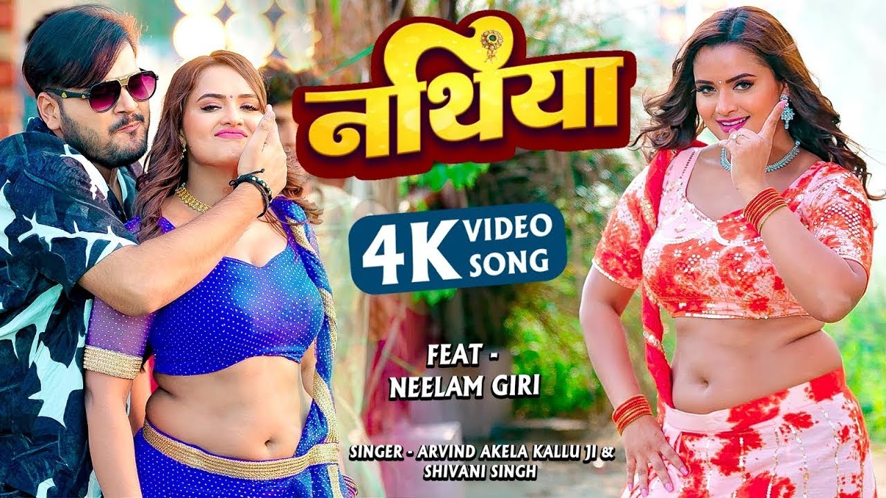 #Video - भुलाईल तोहार नथिया | #Arvind Akela Kallu | #Neelam Giri | Nathiya | Bhojpuri Song 2023