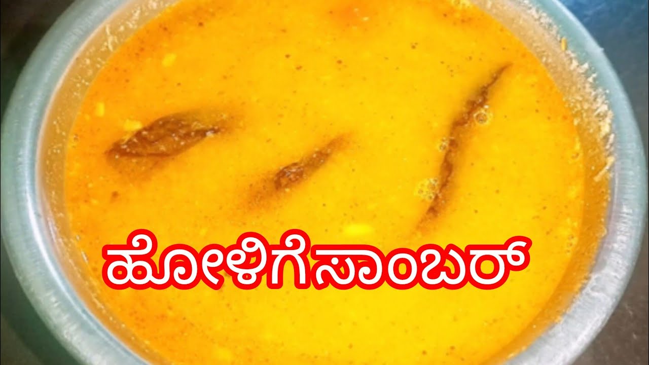 How to prepare Holige sambar recipe ಹಬ್ಬದ ವಿಶೇಷ ಹೋಳಿಗೆ ಸಾಂಬರ್ #samber 