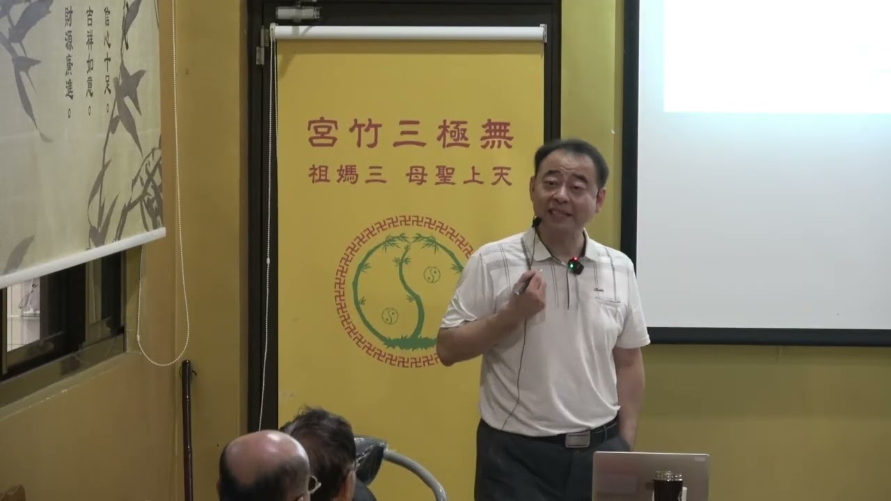 114/10/25無極三竹宮/佛學講座/講師：蕭義焜博士/六祖壇經（二十六）P2
