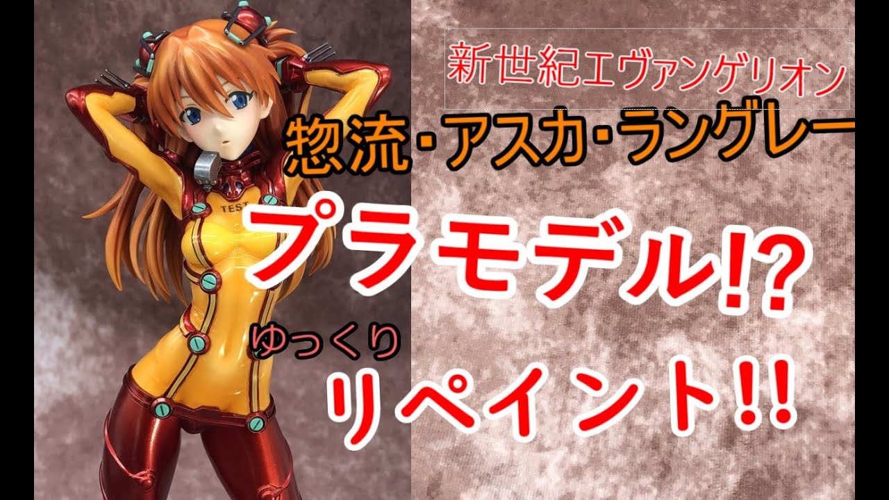 【ゆっくり】プラモデル制作＆リペイント! フィギュアライズラボ 式波･アスカ･ラングレー シン・エヴァンゲリオン劇場版