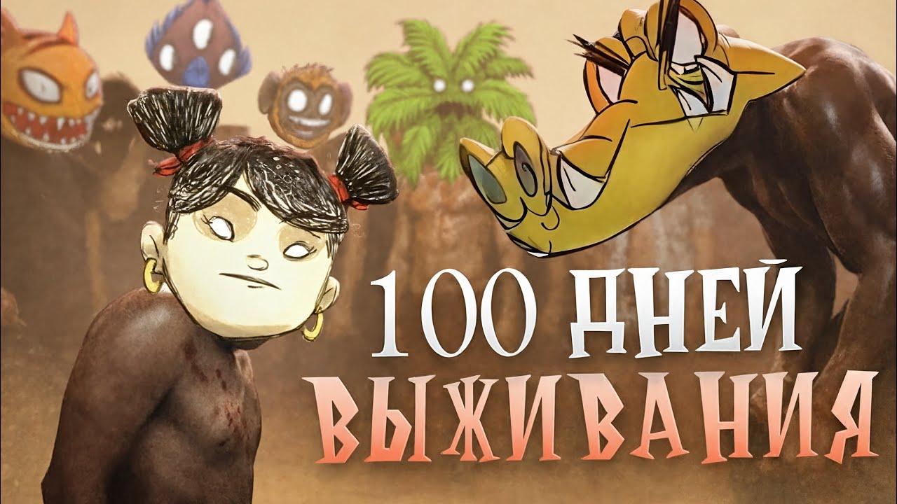 100 Дней в Don't Starve Shipwrecked