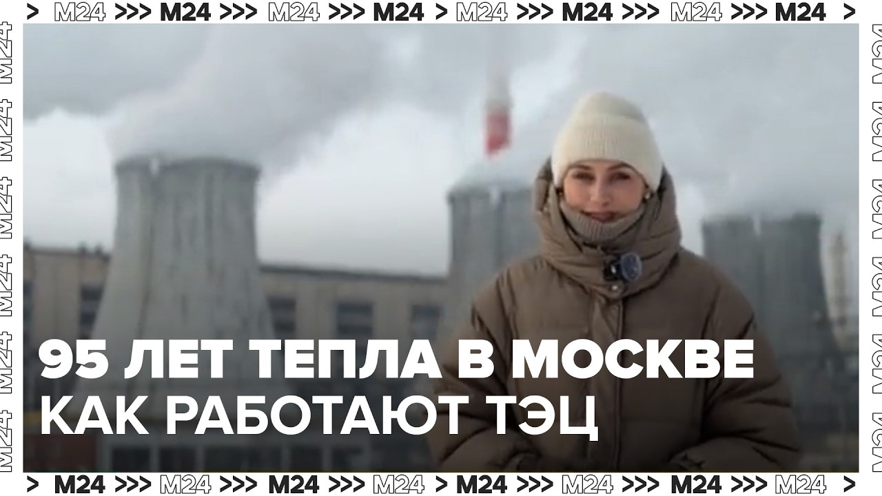 95 лет тепла: как работает крупнейшая система отопления Москвы