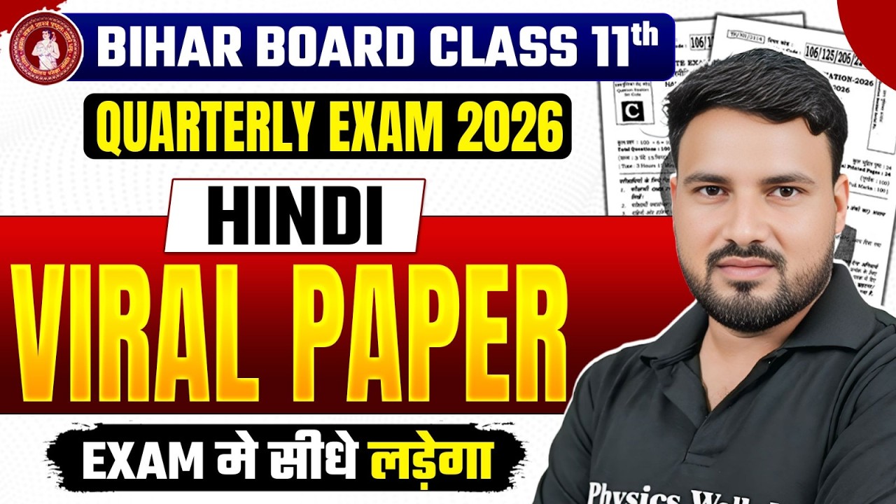 𝐁𝐢𝐡𝐚𝐫 𝐁𝐨𝐚𝐫𝐝 𝐂𝐥𝐚𝐬𝐬 𝟏𝟏𝐭𝐡 𝐇𝐢𝐧𝐝𝐢 𝐐𝐮𝐚𝐫𝐭𝐞𝐫𝐥𝐲 𝐄𝐱𝐚𝐦 𝟐𝟎𝟐𝟔 𝐕𝐢𝐫𝐚𝐥 𝐏𝐚𝐩𝐞𝐫 | 𝐂𝐥𝐚𝐬𝐬 𝟏𝟏𝐭𝐡 𝐇𝐢𝐧𝐝𝐢 𝐐𝐮𝐞𝐬𝐭𝐢𝐨𝐧 𝐏𝐚𝐩𝐞𝐫 𝟐𝟎𝟐𝟔