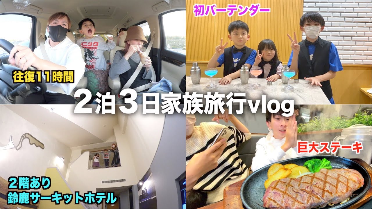 【Vlog】家族５人の２泊３日で行く往復11時間の家族旅行★子供たちがバーテンダー？ラストは巨大ステーキ？三重県鈴鹿サーキットパーク