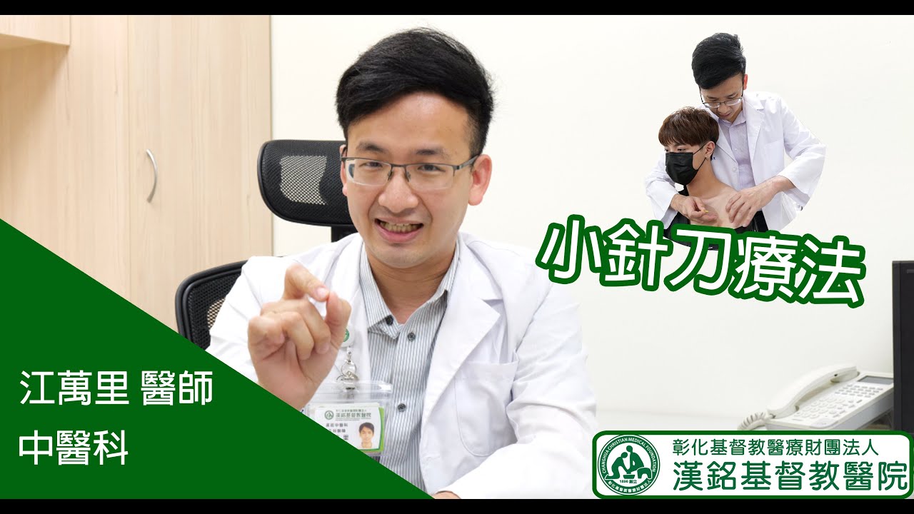 【漢基門診衛教-江萬里醫師-關節痛迎刃而解 小針刀療法】