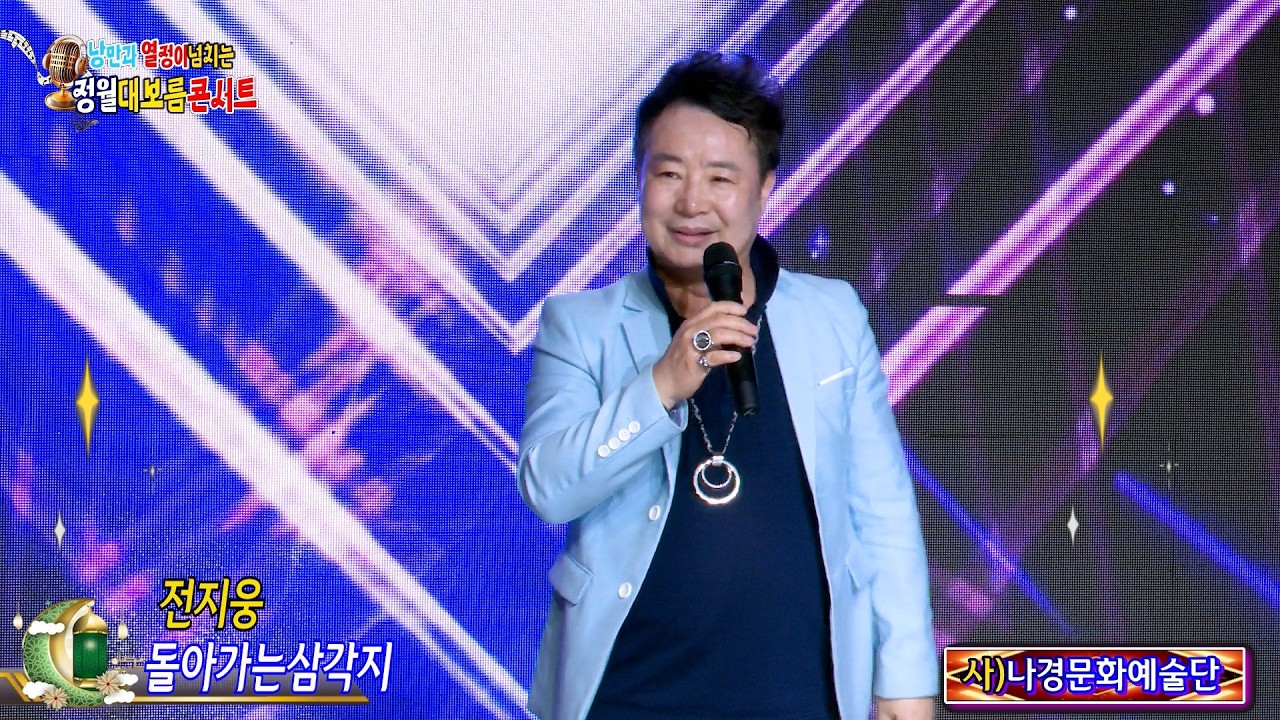 가수 전지웅 돌아가는삼각지 {원곡,배호} 사}나경문화예술단 정월대보름맞이 콘서트