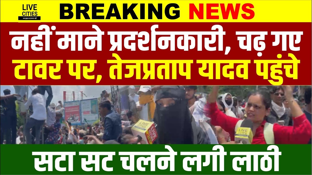 Bihar Band : Gandhi Maidan में Police vs Protester, Tej Pratap Yadav ने बवाल किया, ला/ठीचार्ज...