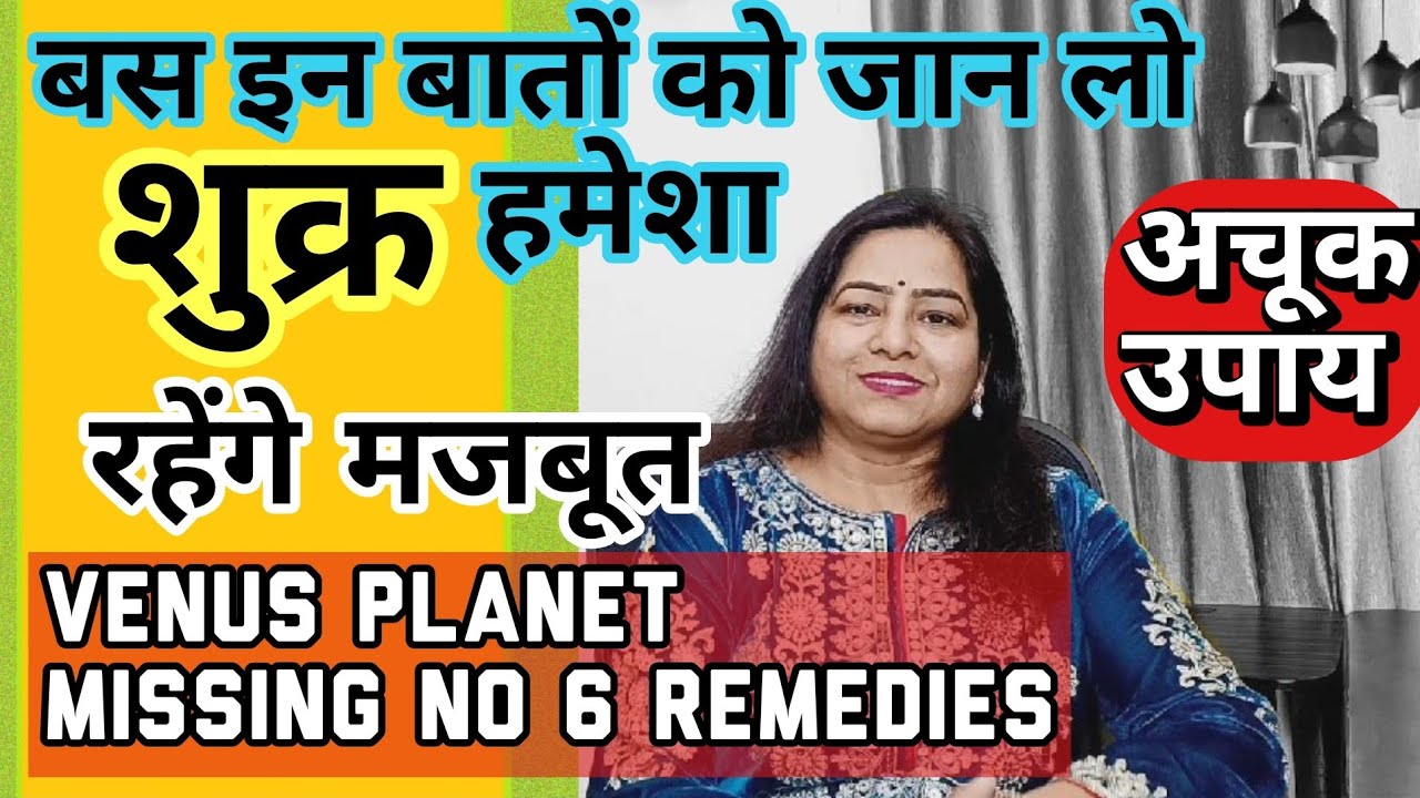Shukra kaise kare majboot| venus planet remedies|Missing no 6 remedies#reikiशुक्र को मजबूत कैसे करे
